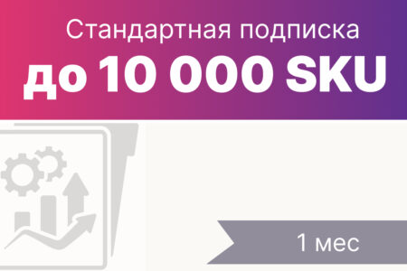 Стандартная подписка до 10000 зч на 1 мес