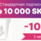Стандартная подписка до 10000 зч на 3 мес