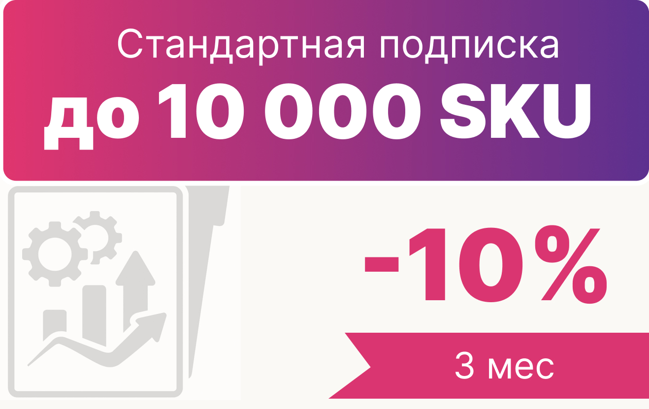 Стандартная подписка до 10000 зч на 3 мес