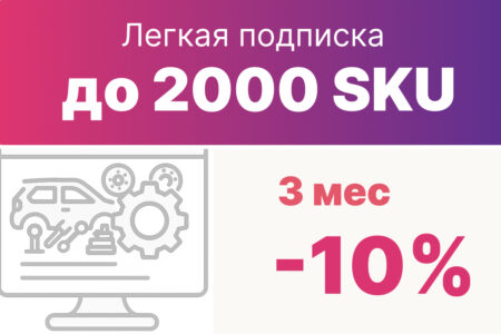 Легкая подписка до 2000 зч на 3 мес